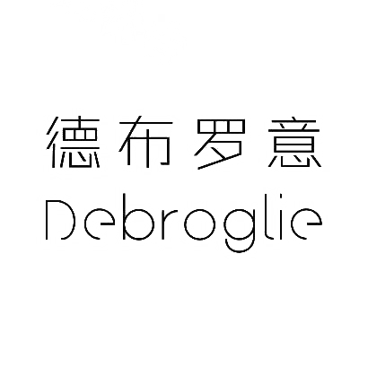 德布罗意 DEBROGLIE商标图片